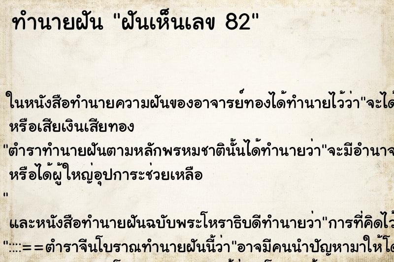 ทำนายฝันทำนายฝันฝันเห็นเลข82